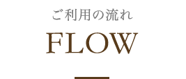 ご利用の流れ