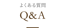 よくあるご質問